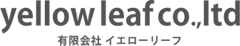 有限会社イエローリーフ